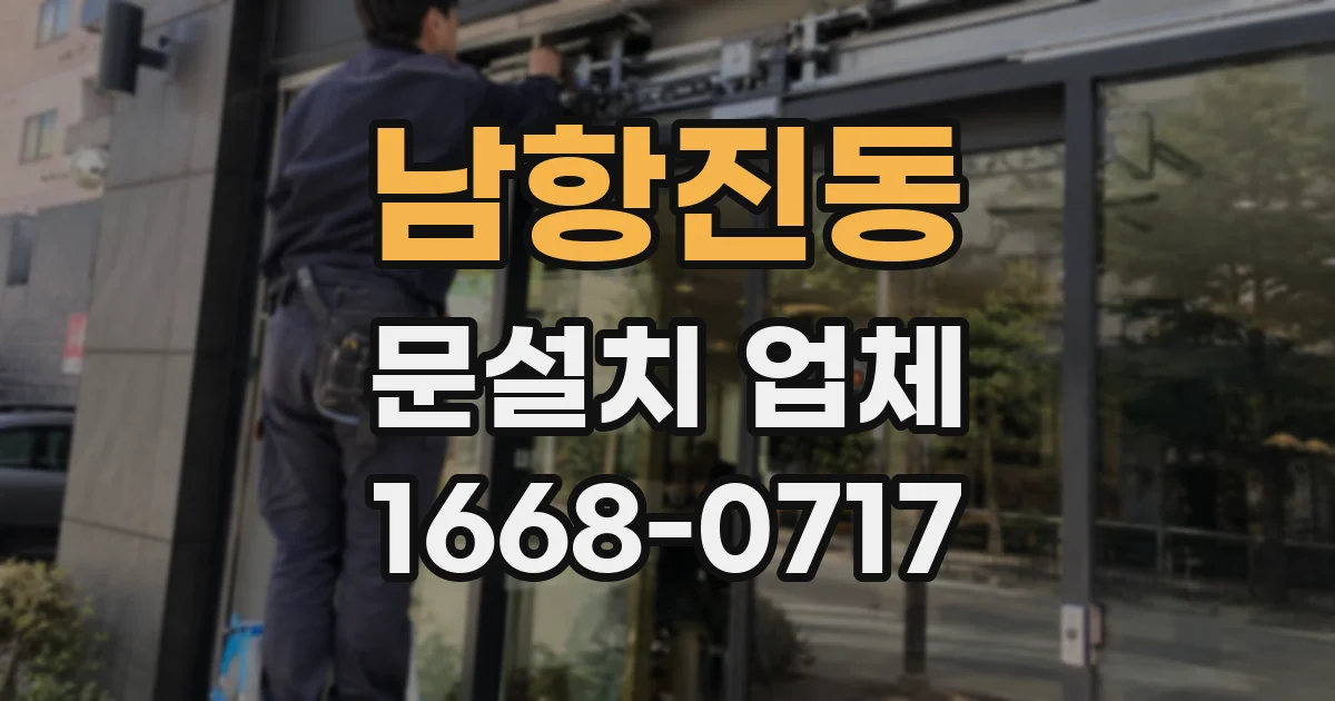 남항진동 문설치 업체