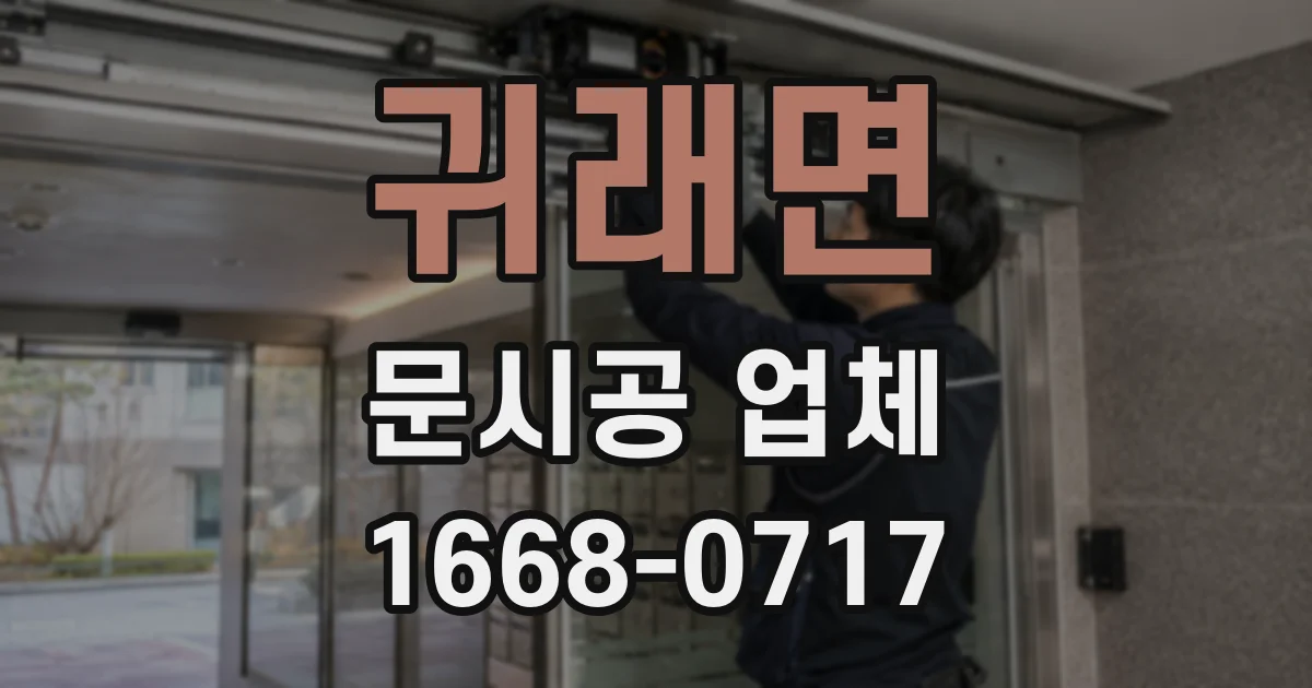 귀래면 문시공 업체