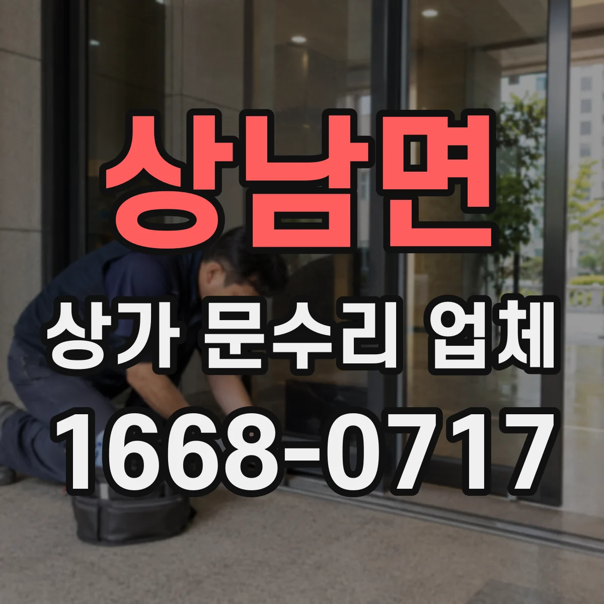 상남면 상가 문수리 업체