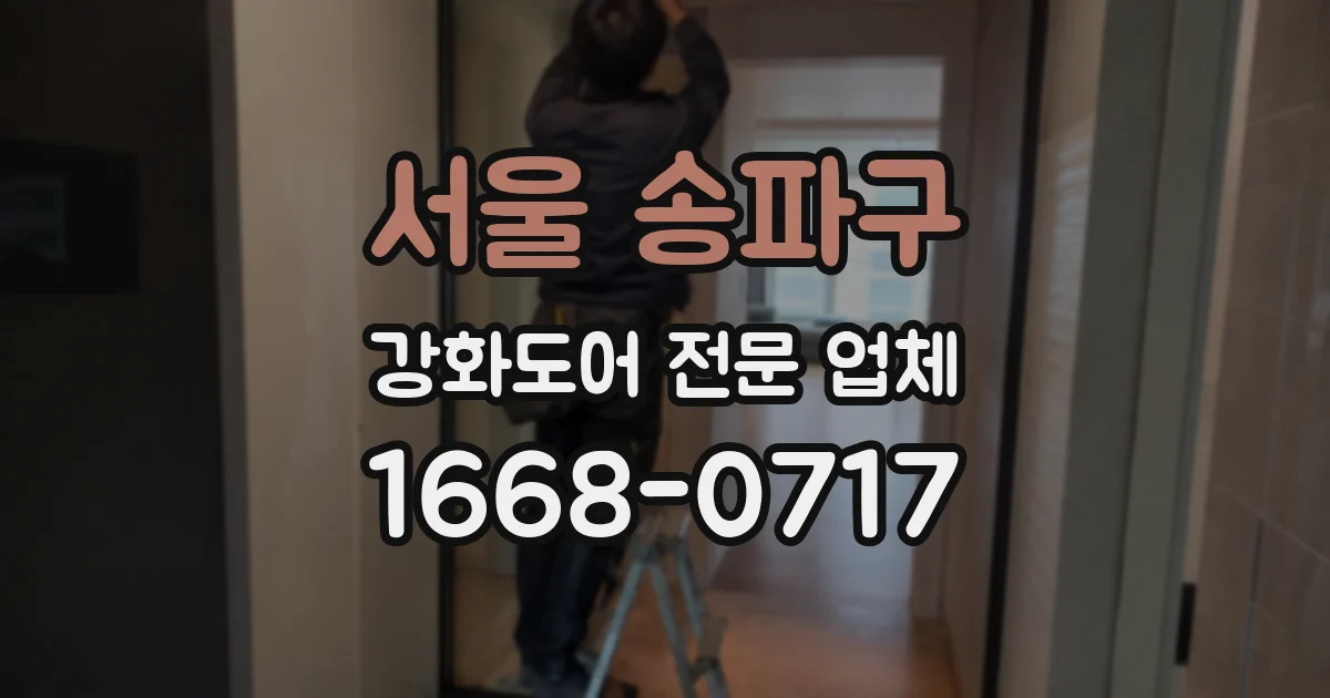서울 송파구 강화도어 전문 업체
