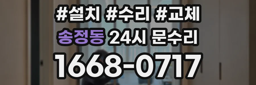 송정동 24시 문수리