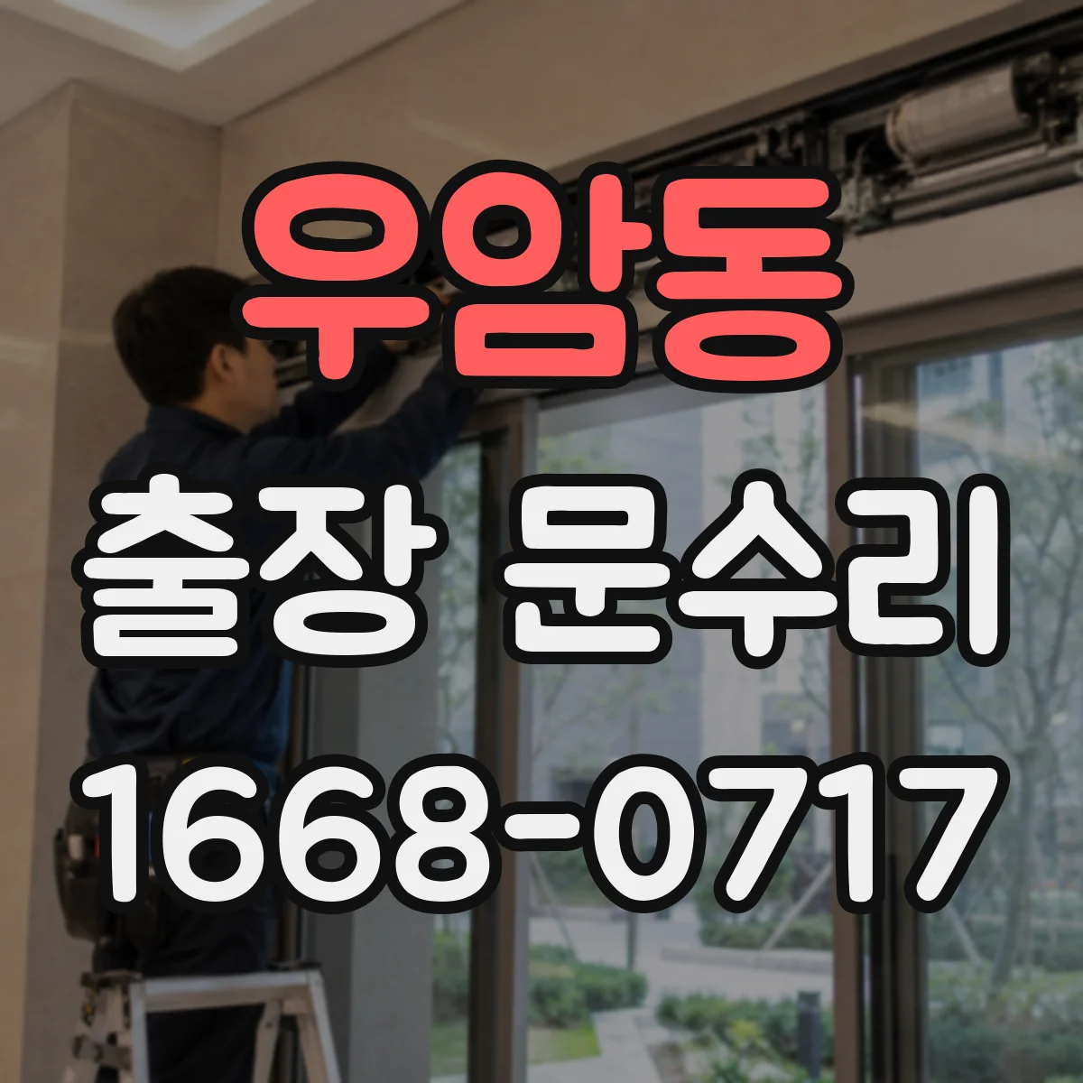 우암동 출장 문수리