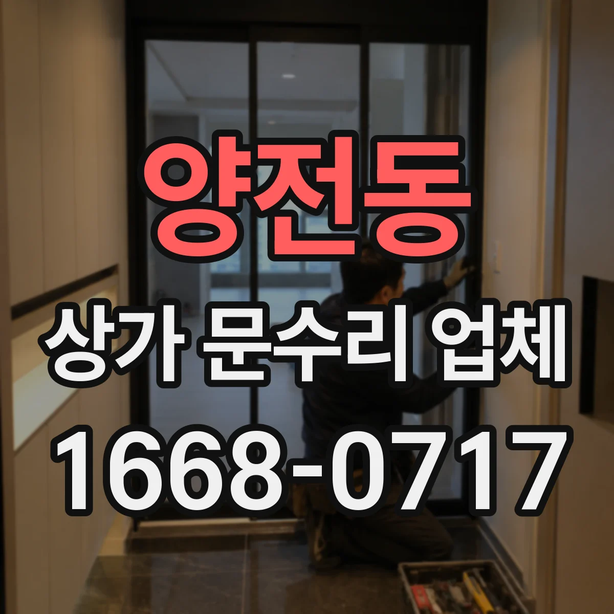 양전동 상가 문수리 업체