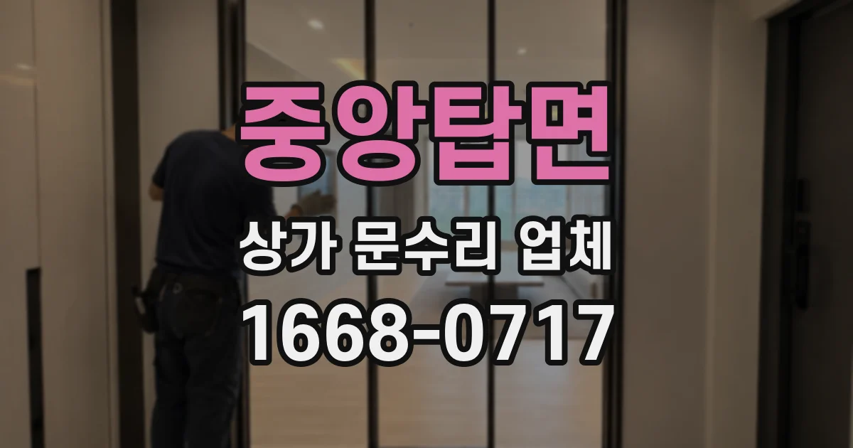 중앙탑면 상가 문수리 업체