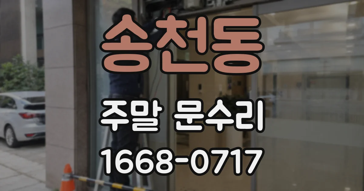 송천동 주말 문수리
