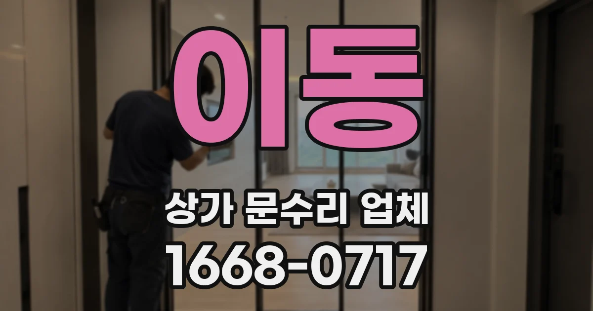 이동 상가 문수리 업체