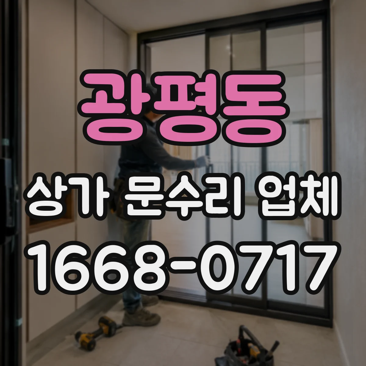 광평동 상가 문수리 업체