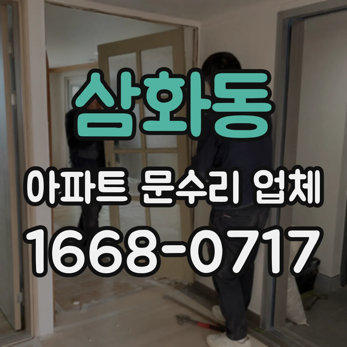 삼화동 아파트 문수리 업체