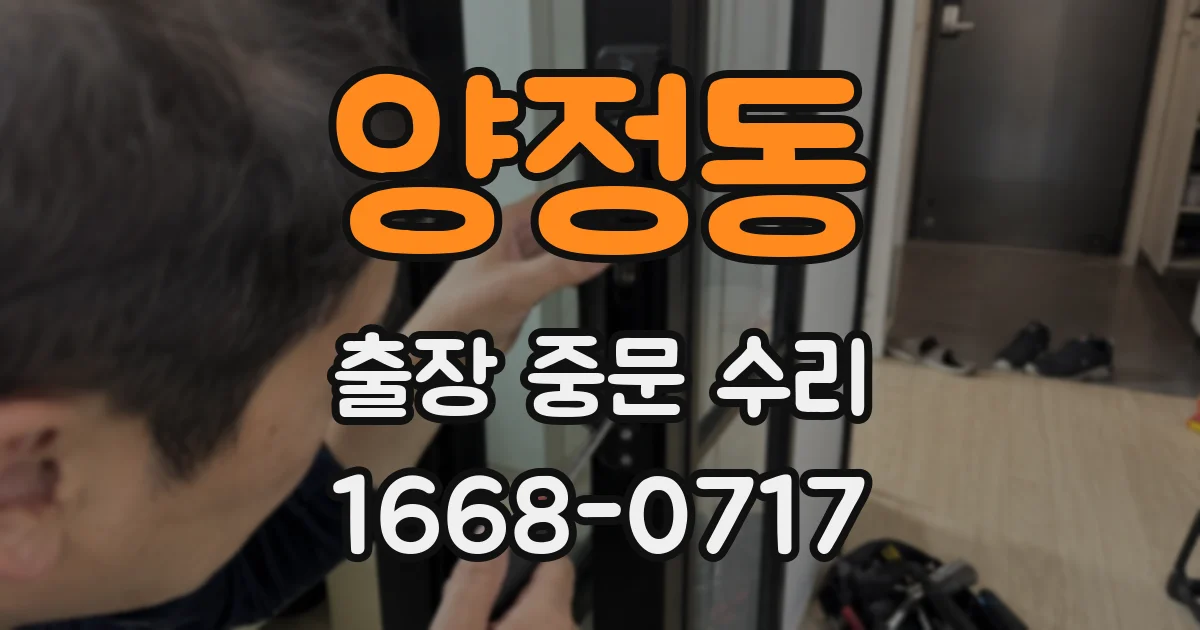 양정동 출장 중문 수리