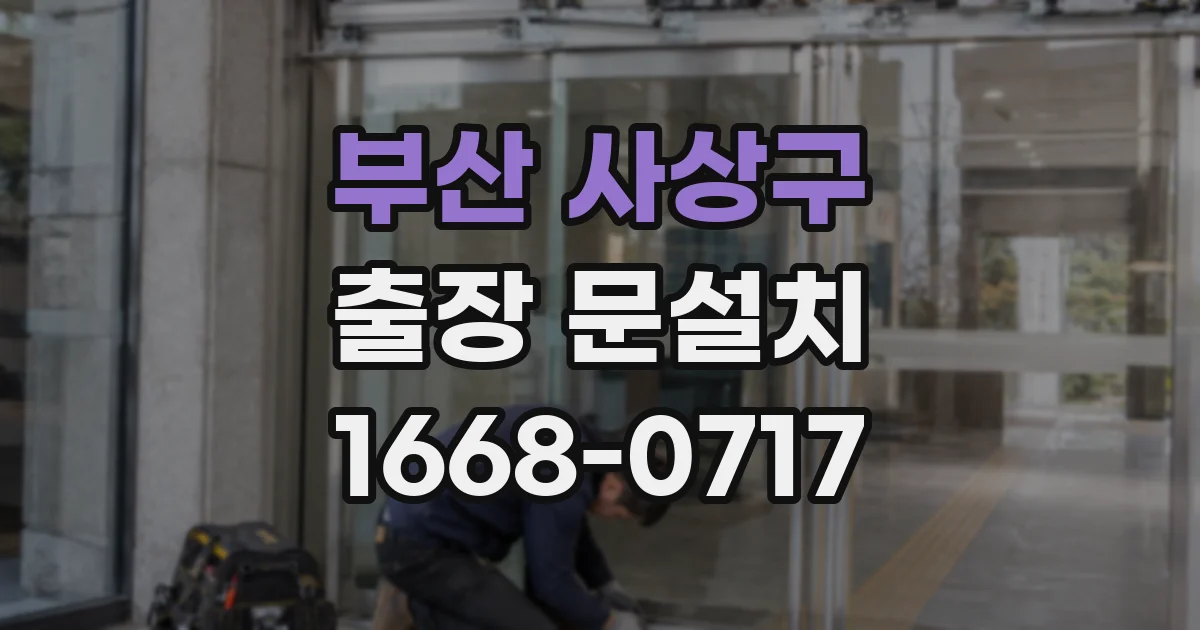 부산 사상구 출장 문설치