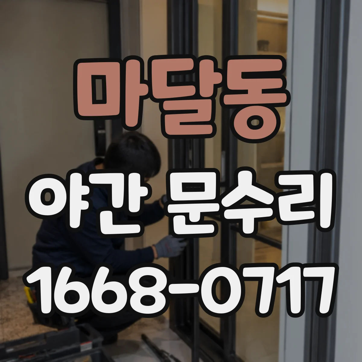 마달동 야간 문수리