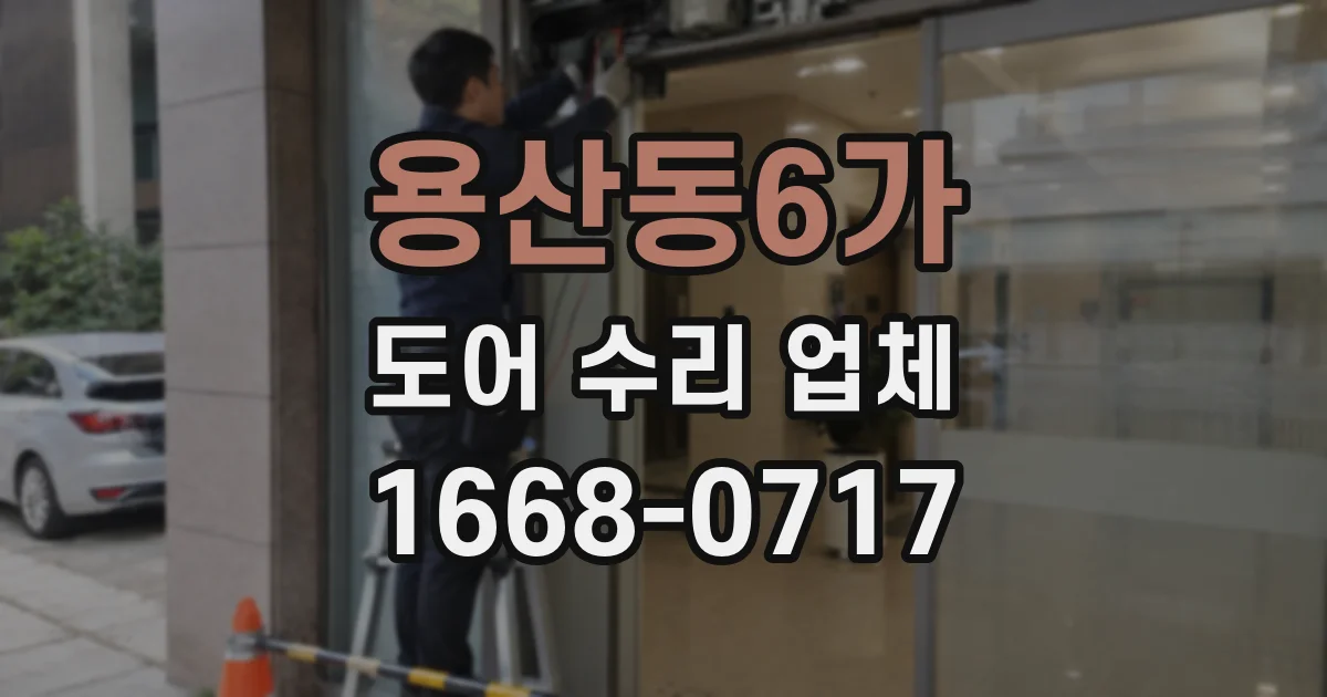 용산동6가 도어 수리 업체