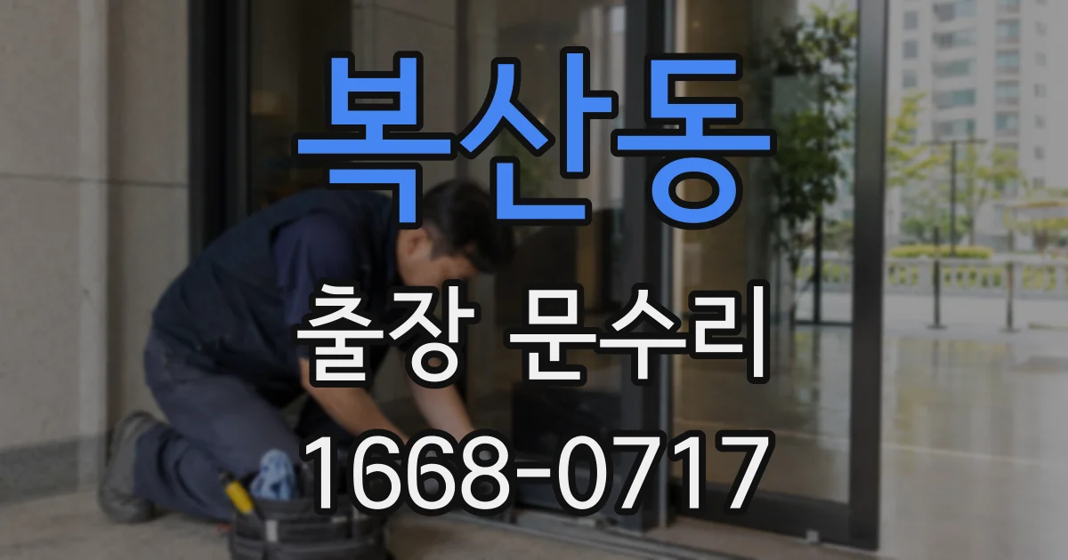복산동 출장 문수리