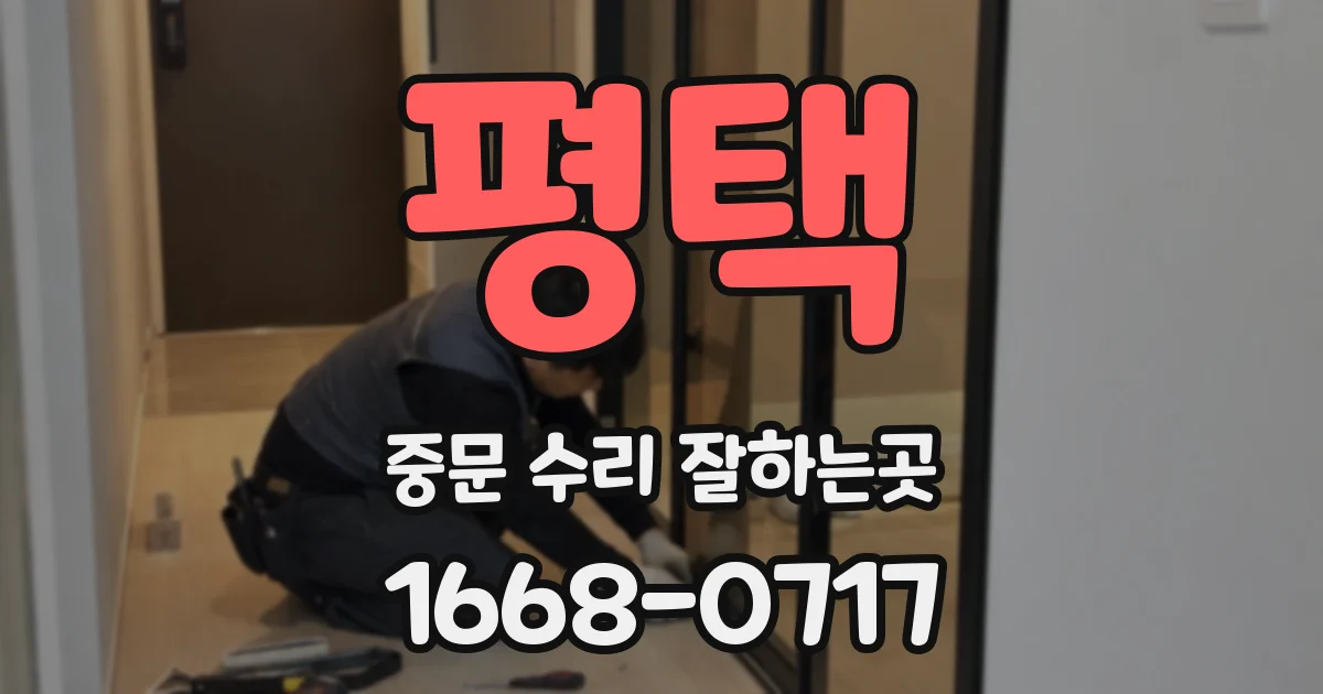 평택 중문 수리 잘하는곳