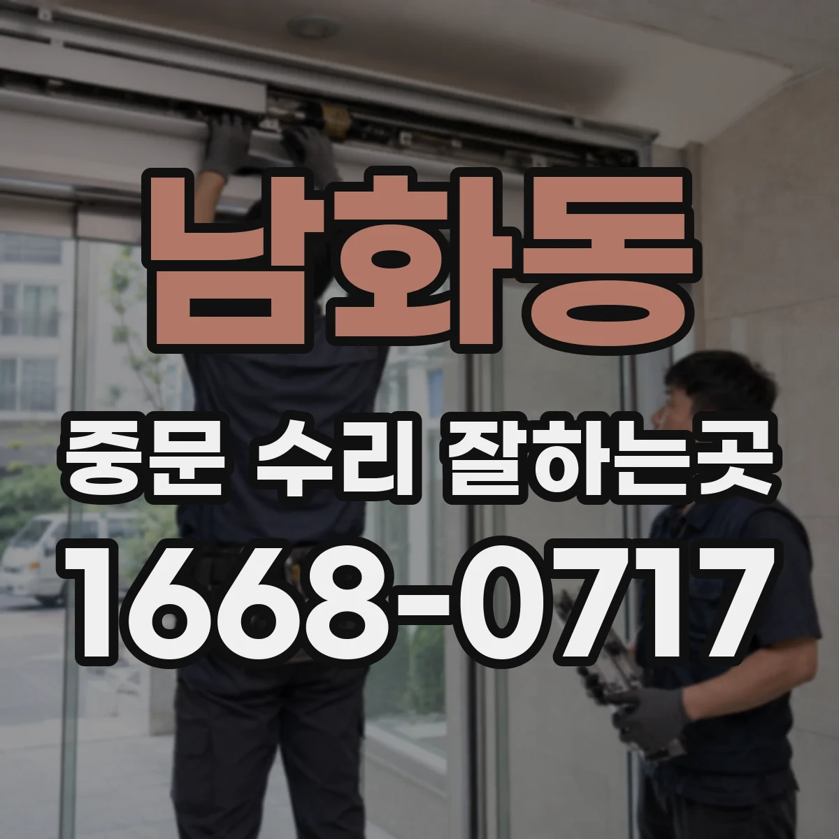 남화동 중문 수리 잘하는곳
