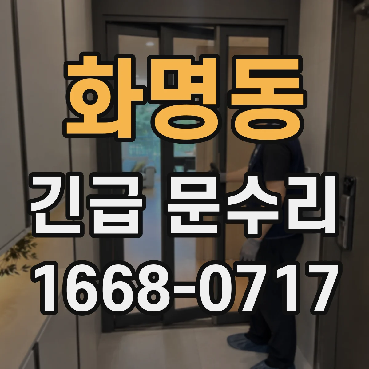 화명동 긴급 문수리