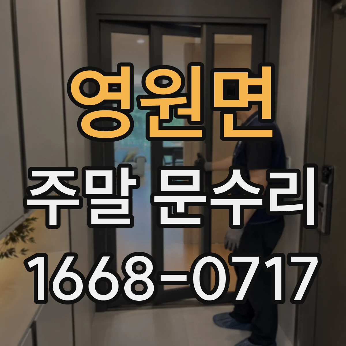 영원면 주말 문수리