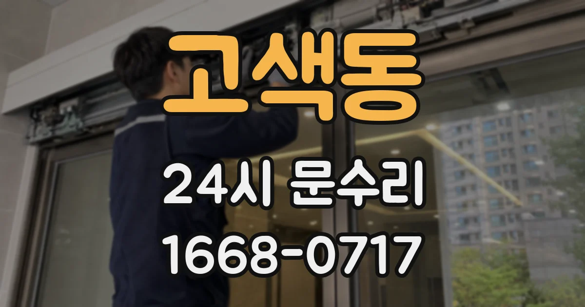 고색동 24시 문수리