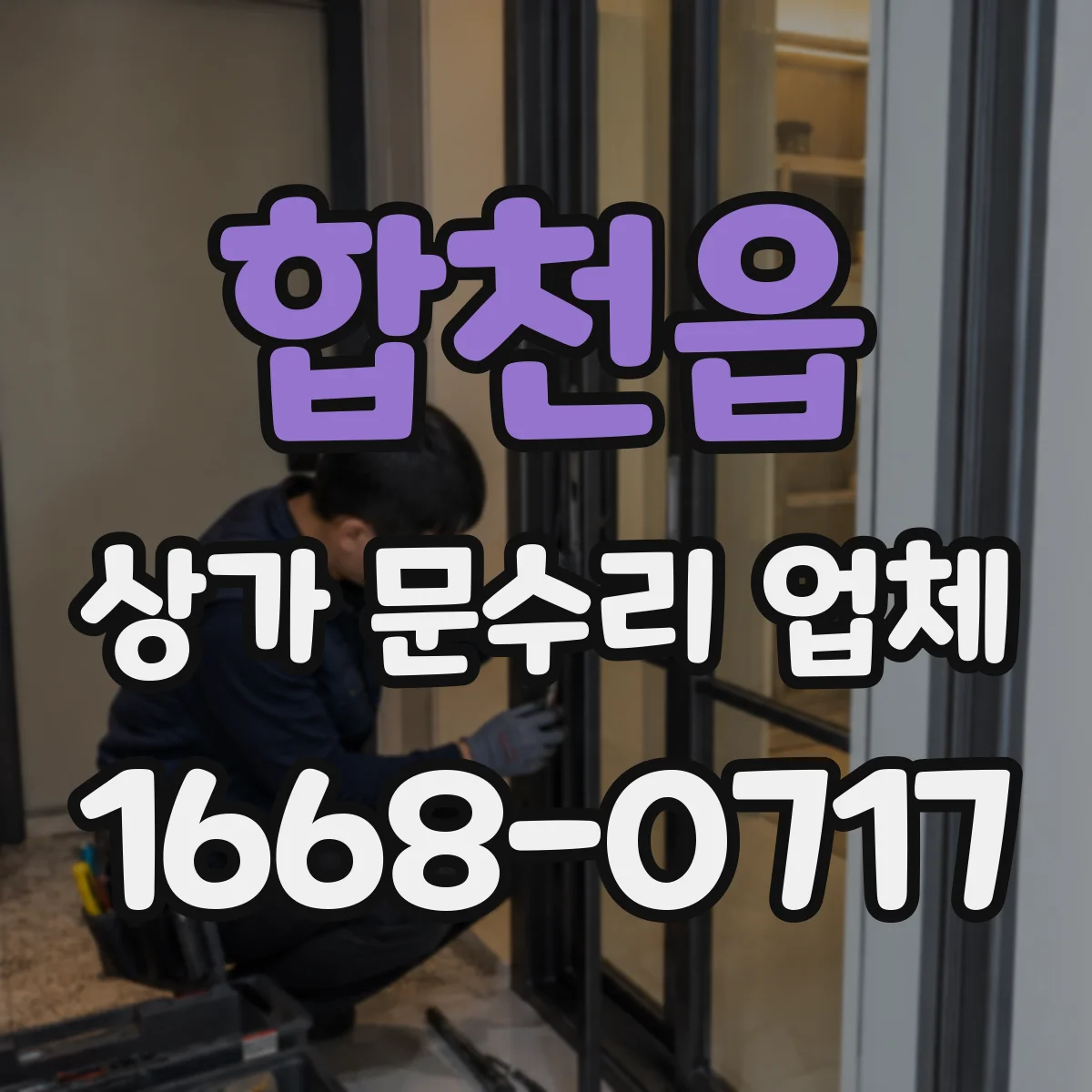 합천읍 상가 문수리 업체