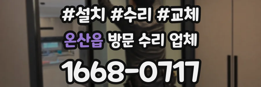온산읍 방문 수리 업체