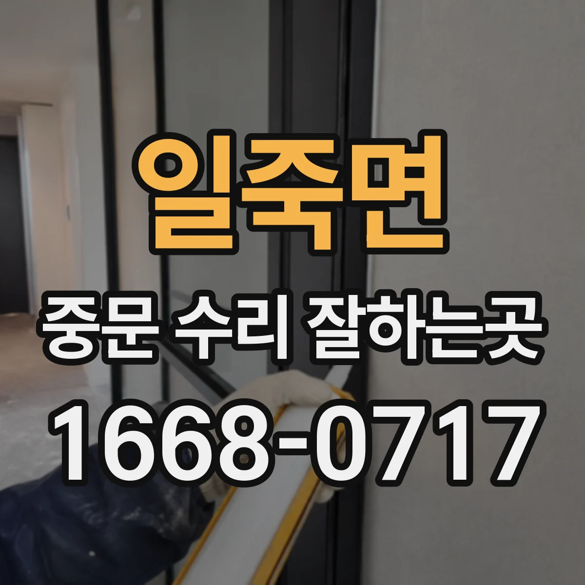 일죽면 중문 수리 잘하는곳