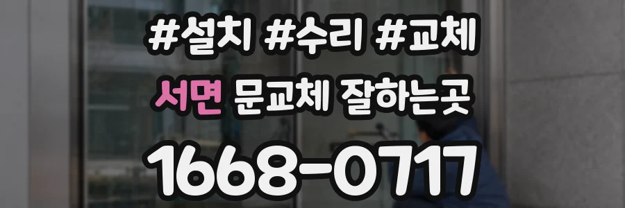 서면 문교체 잘하는곳