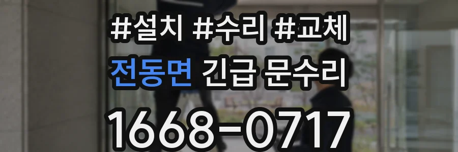 전동면 긴급 문수리