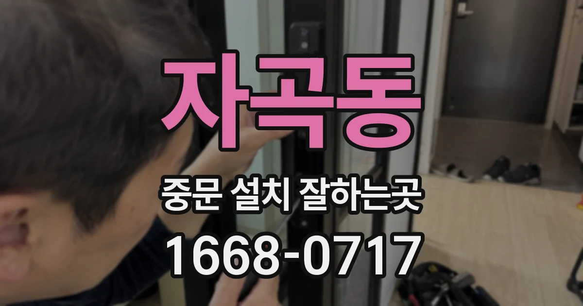 자곡동 중문 설치 잘하는곳