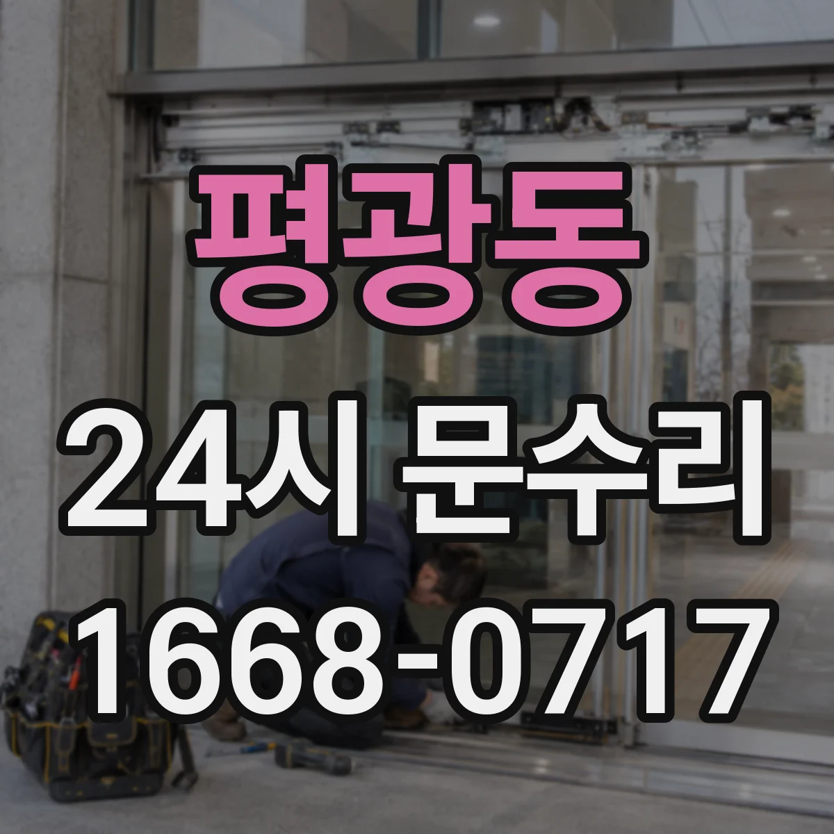 평광동 24시 문수리