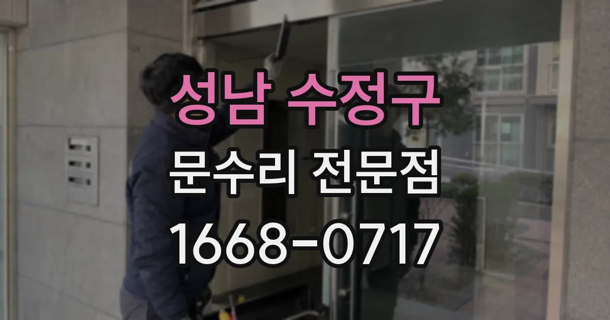 성남 수정구 문수리 전문점
