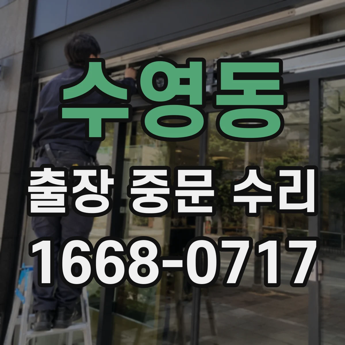 수영동 출장 중문 수리