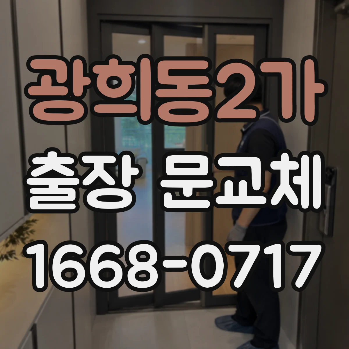 광희동2가 출장 문교체