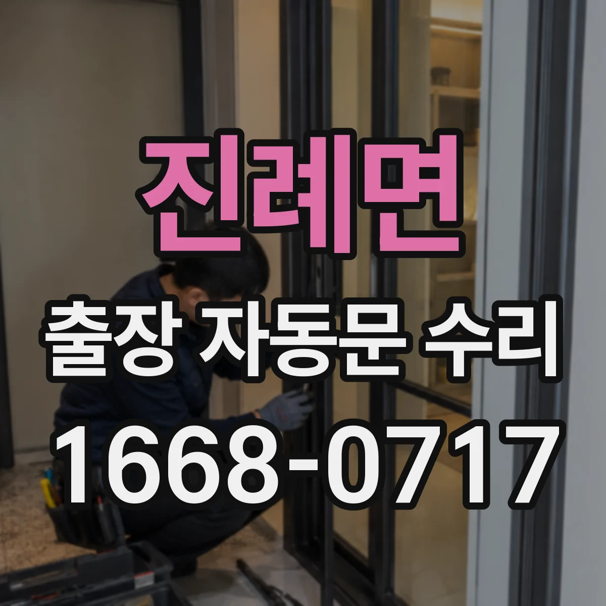 진례면 출장 자동문 수리