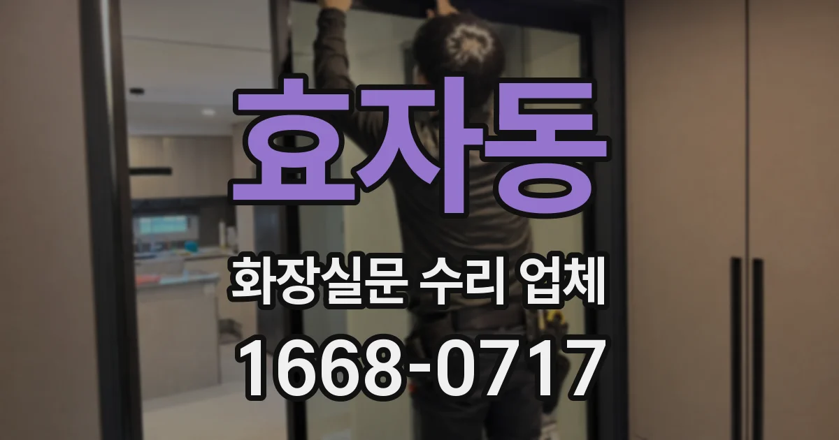 효자동 화장실문 수리 업체