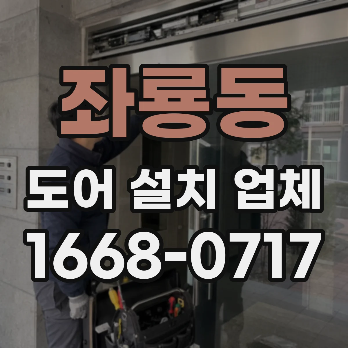 좌룡동 도어 설치 업체