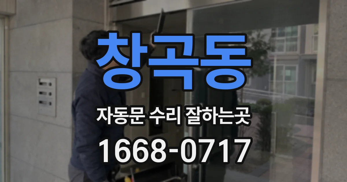 창곡동 자동문 수리 잘하는곳
