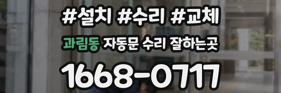 과림동 자동문 수리 잘하는곳