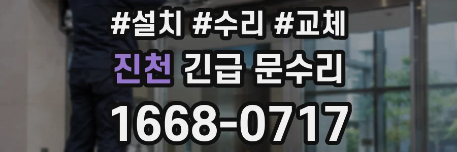 진천 긴급 문수리