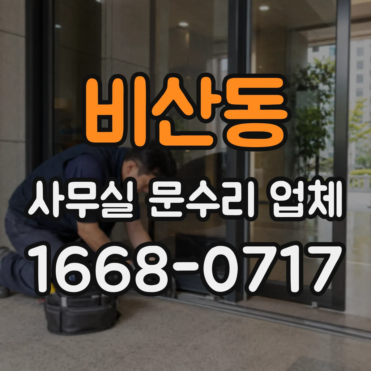 비산동 사무실 문수리 업체