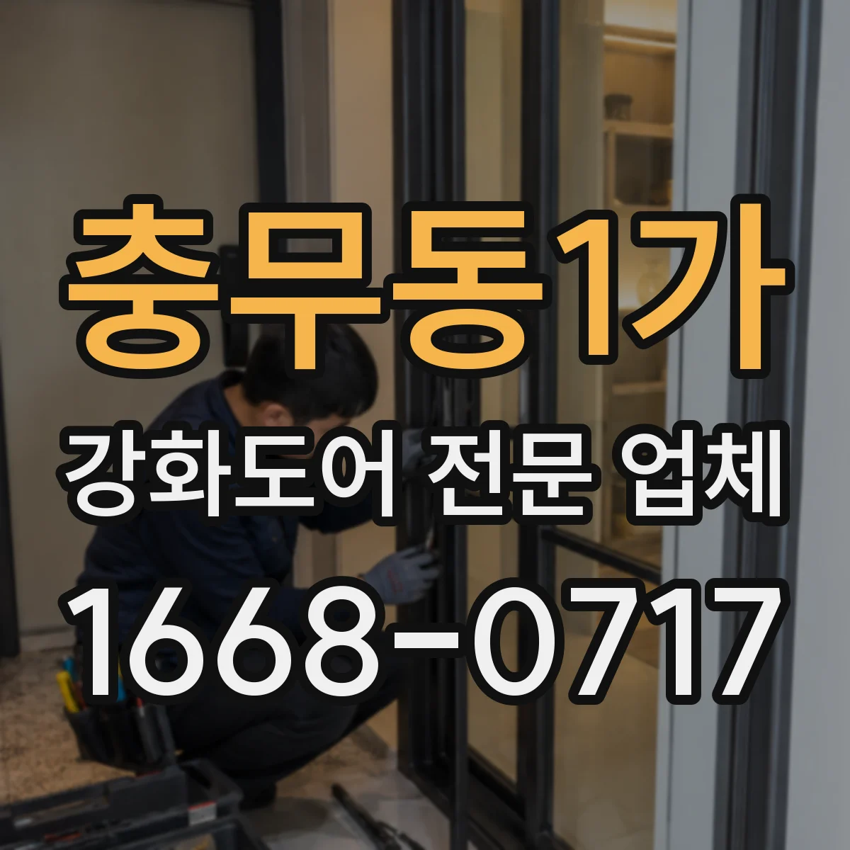 충무동1가 강화도어 전문 업체