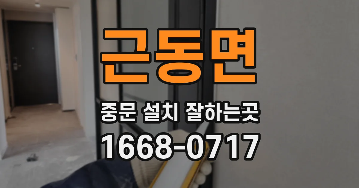 근동면 중문 설치 잘하는곳
