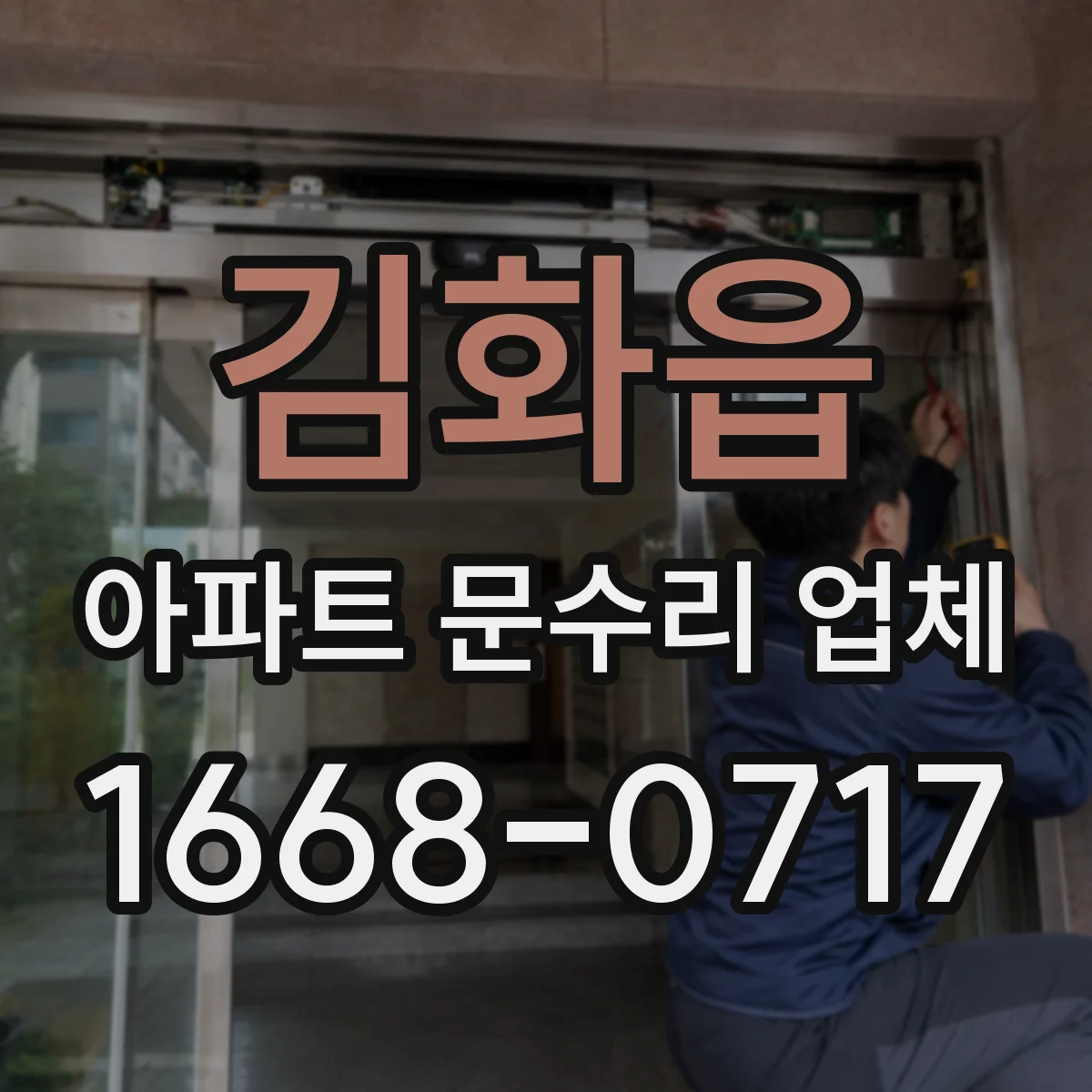 김화읍 아파트 문수리 업체