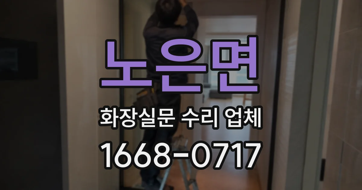 노은면 화장실문 수리 업체