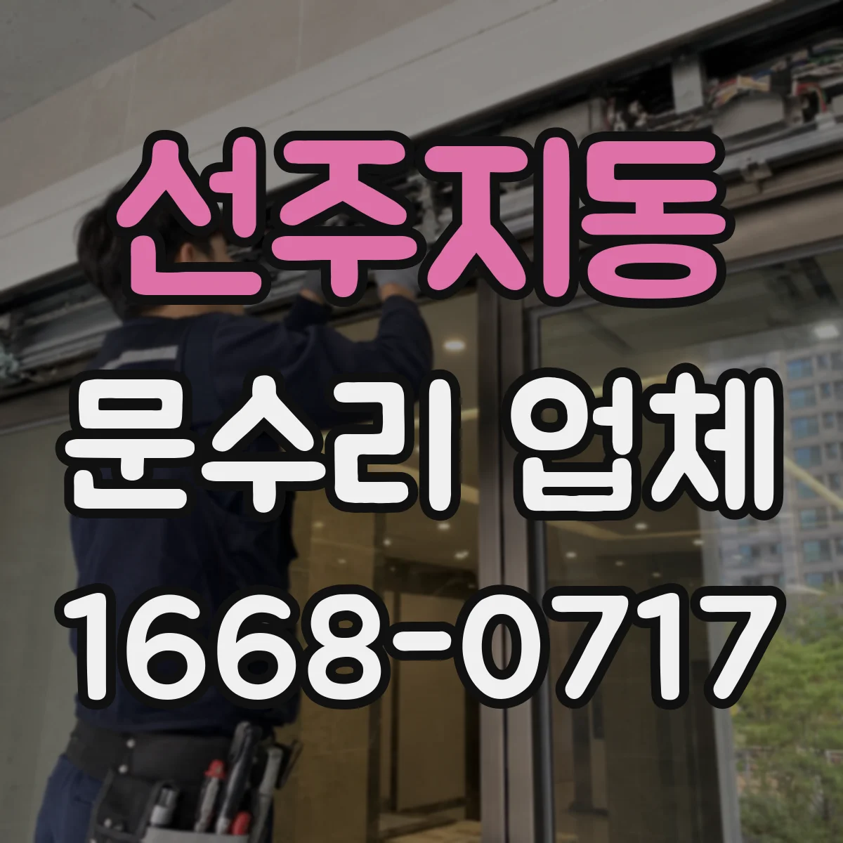 선주지동 문수리 업체