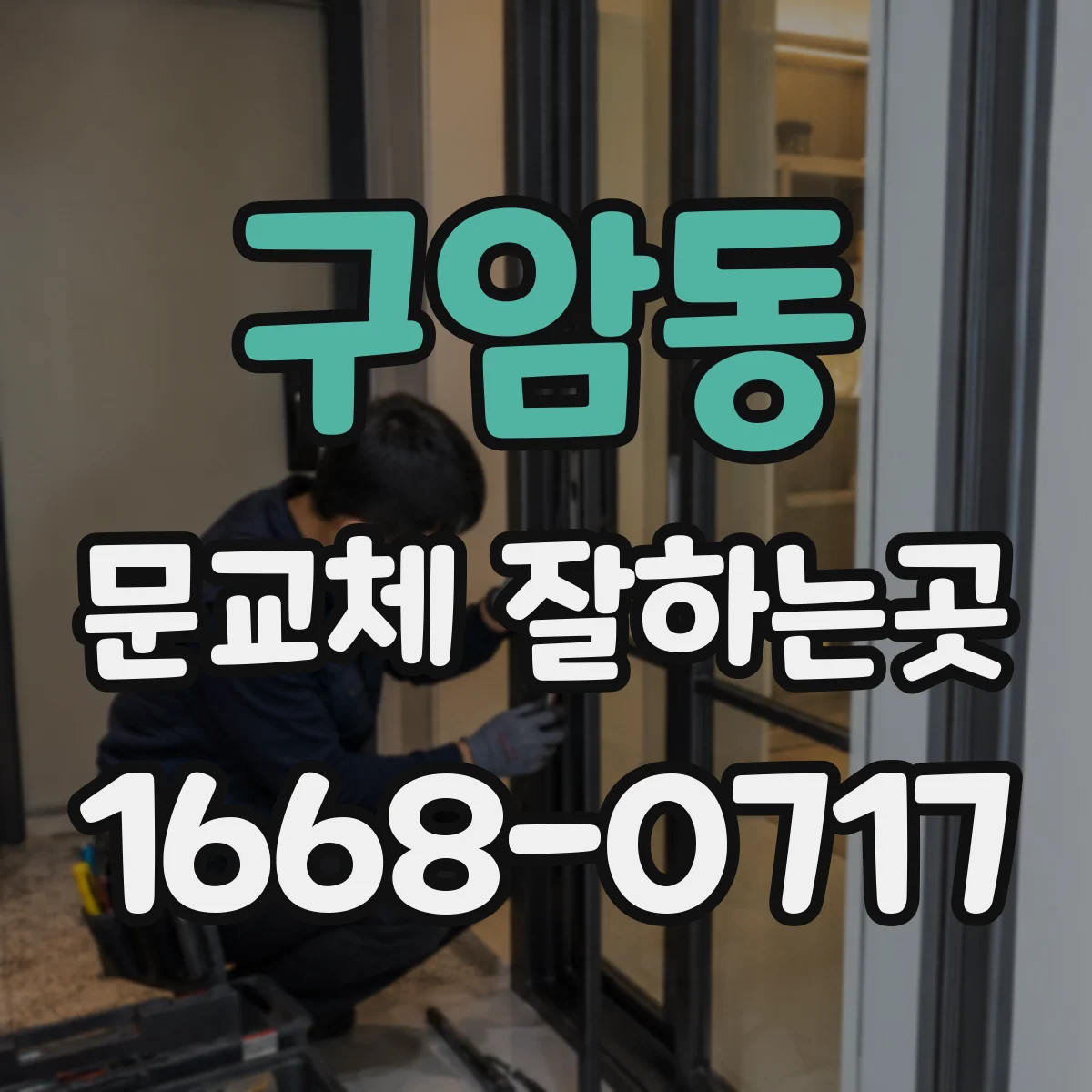 구암동 문교체 잘하는곳