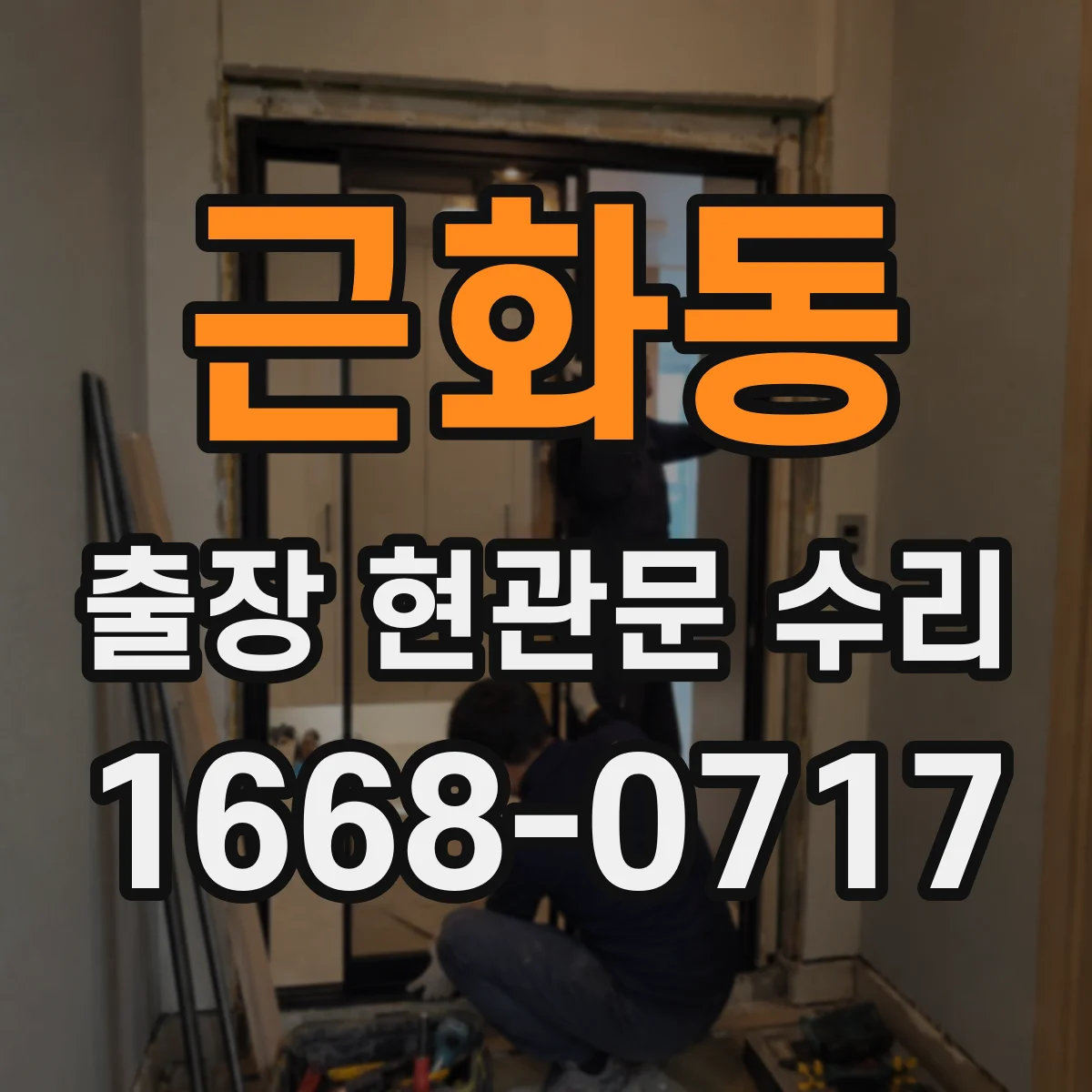 근화동 출장 현관문 수리