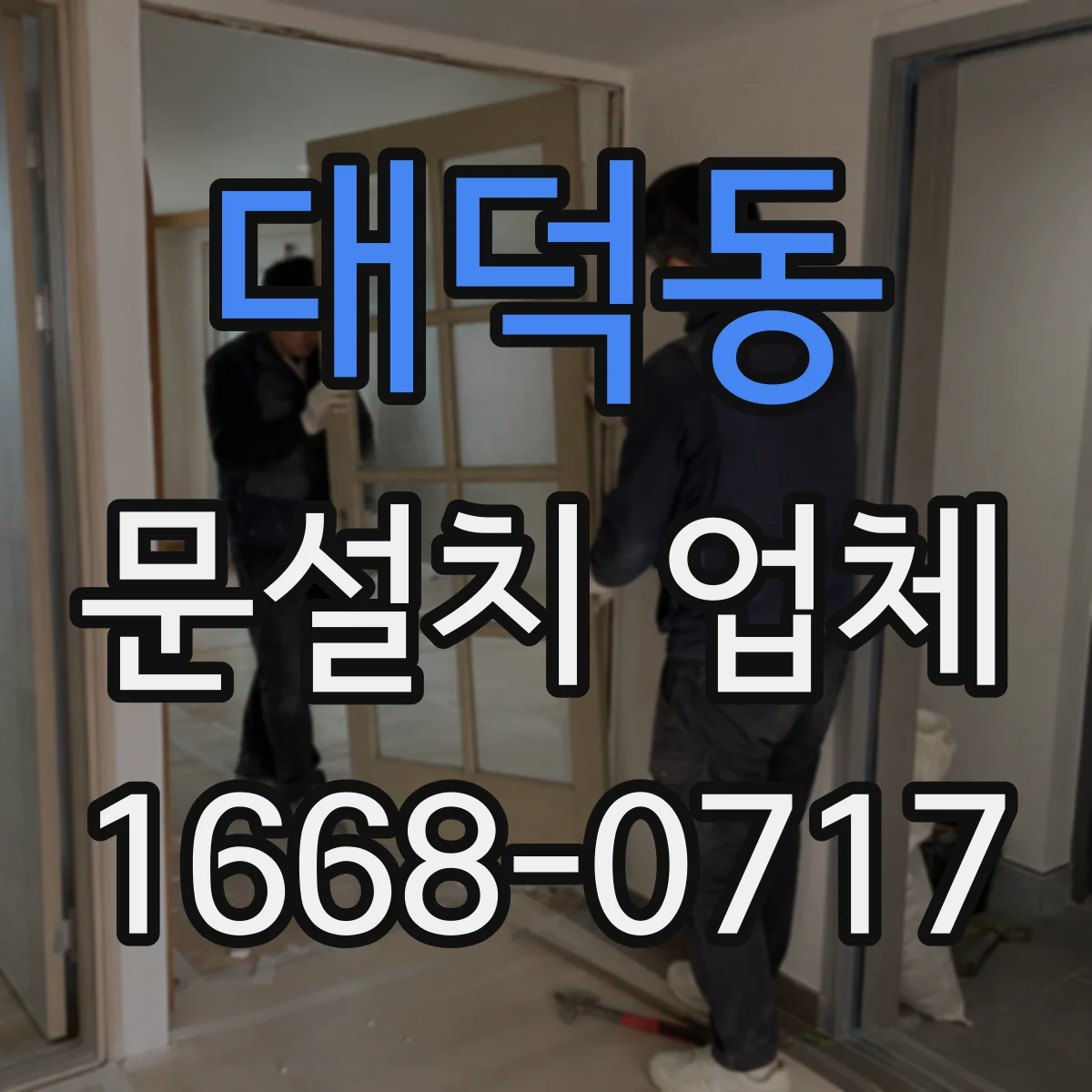 대덕동 문설치 업체