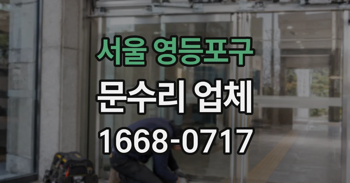 서울 영등포구 문수리 업체