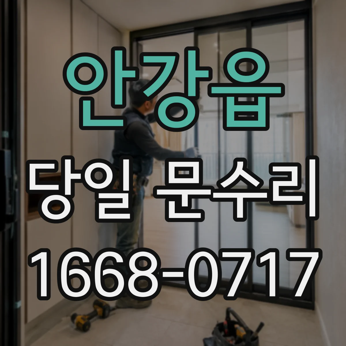 안강읍 당일 문수리