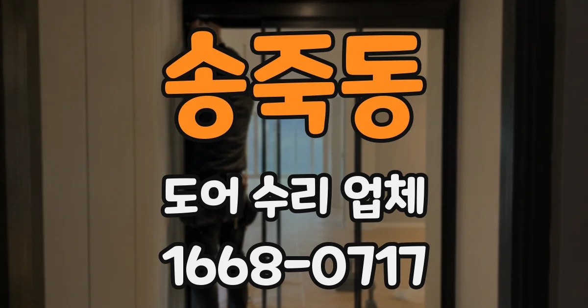 송죽동 도어 수리 업체